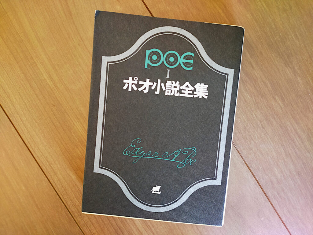 ポオ小説全集