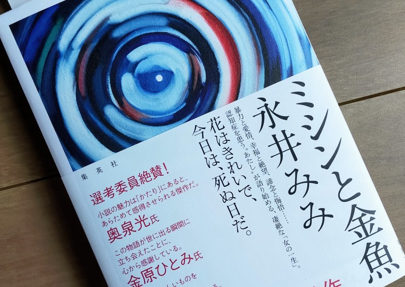 ミシンと金魚